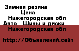 Зимняя резина 165/80R14 › Цена ­ 3 500 - Нижегородская обл. Авто » Шины и диски   . Нижегородская обл.